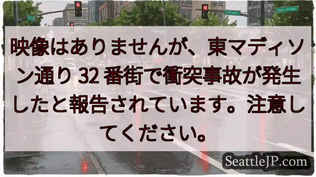 映像はありませんが、東マディソン通り 32