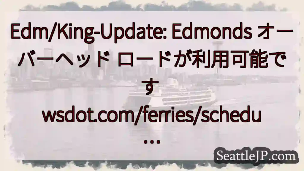 Edm/King-Update: Edmonds オーバーヘッド ロードが利用可能です