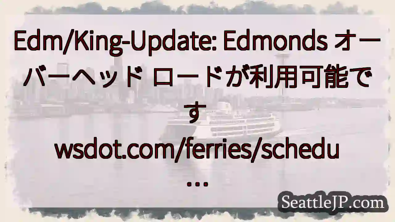 Edm/King-Update: Edmonds オーバーヘッド ロードが利用可能です