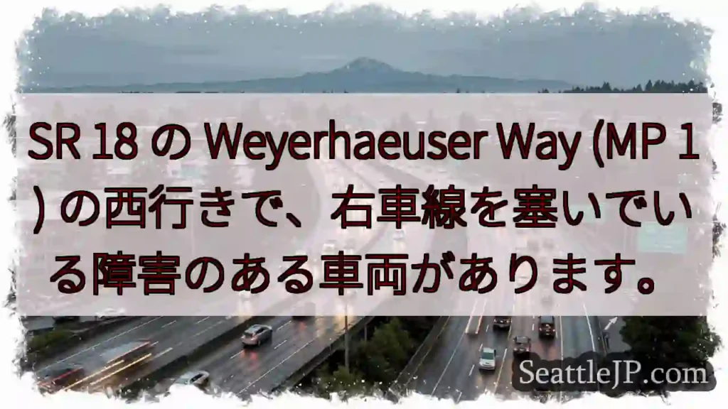 SR 18 の Weyerhaeuser Way (MP 1)