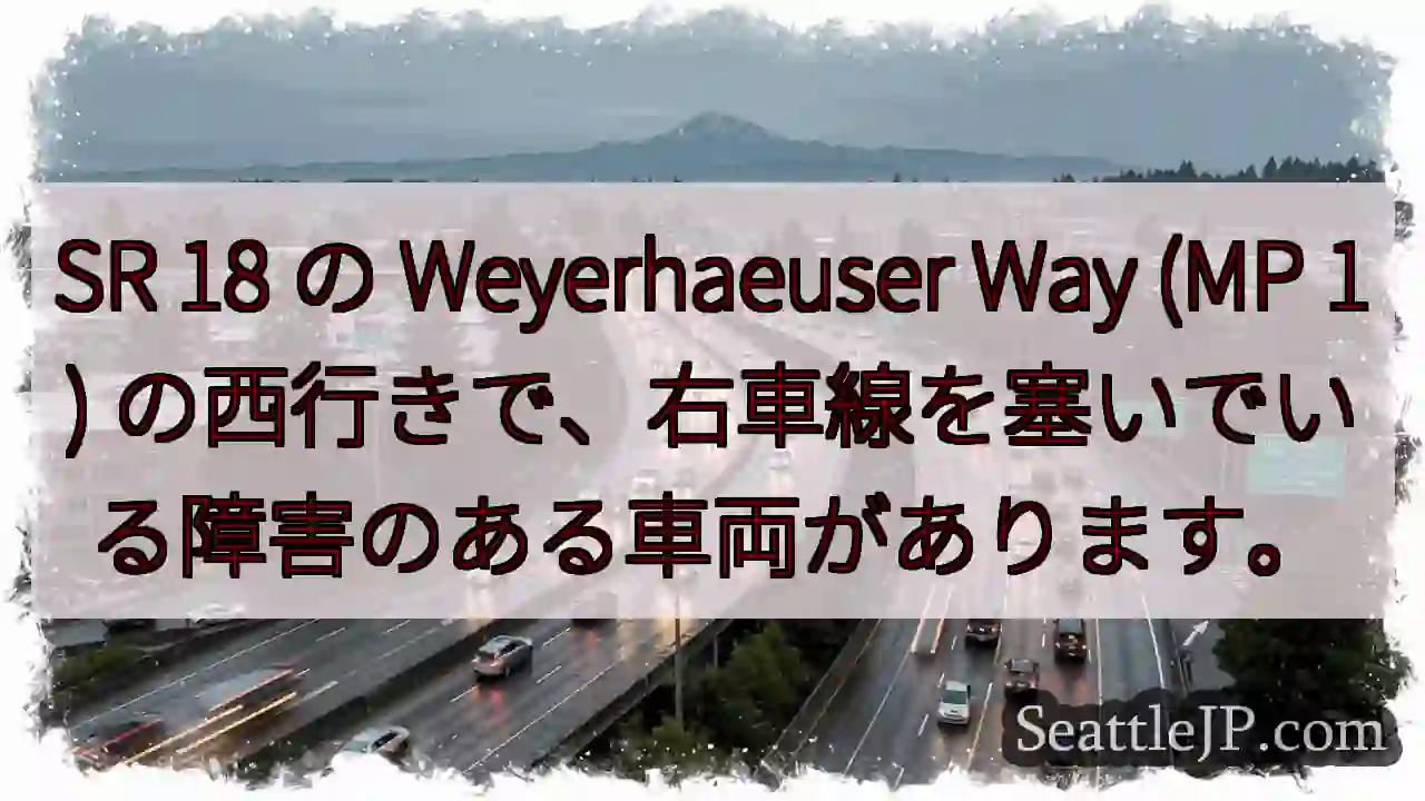 SR 18 の Weyerhaeuser Way (MP 1)