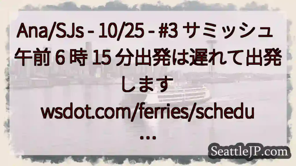 Ana/SJs - 10/25 - #3 サミッシュ 午前 6 時 15 分出発は遅れて出発します