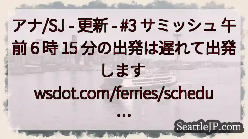 アナ/SJ - 更新 - #3 サミッシュ 午前 6 時 15 分の出発は遅れて出発します