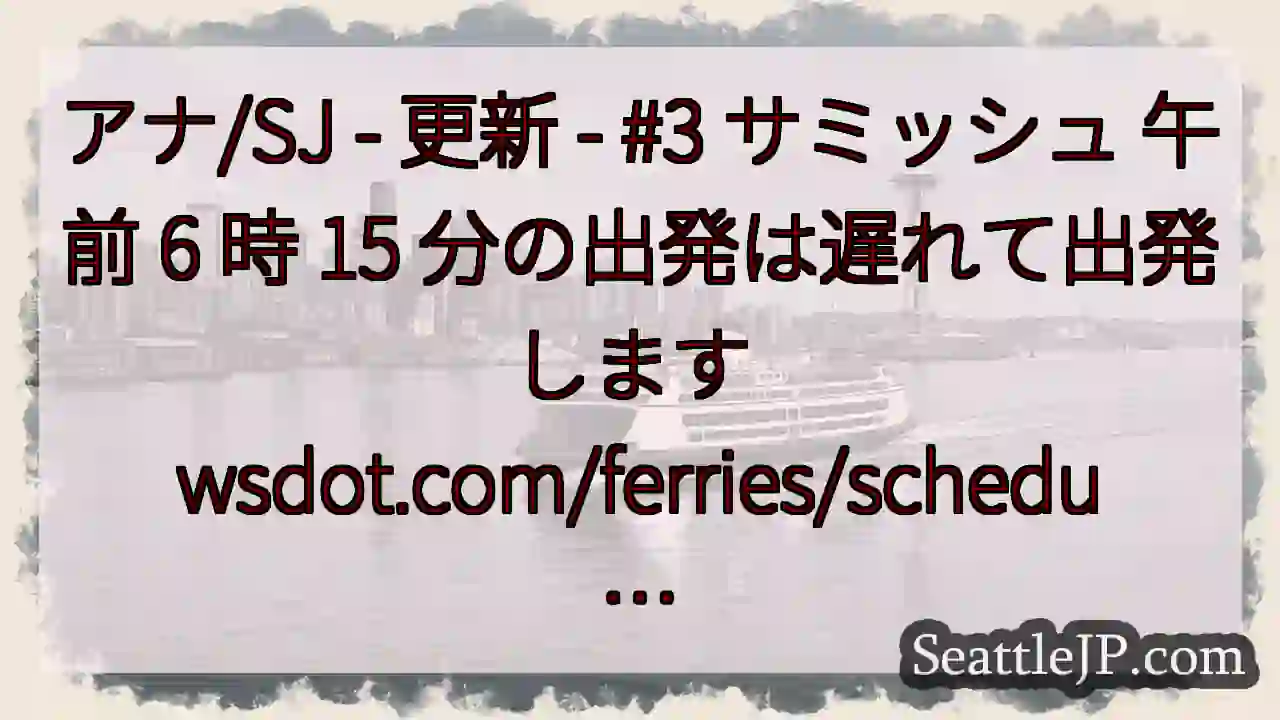 アナ/SJ - 更新 - #3 サミッシュ 午前 6 時 15 分の出発は遅れて出発します