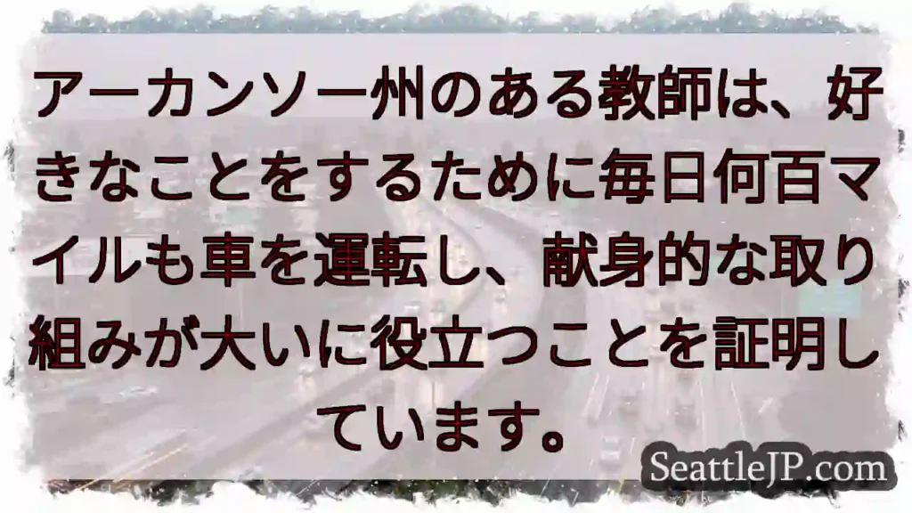 アーカンソー州のある教師は、好きなことをするために毎日何百マイルも車を運転し、献身的な取り組みが大い