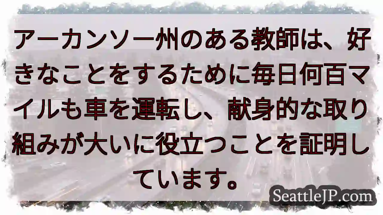 アーカンソー州のある教師は、好きなことをするために毎日何百マイルも車を運転し、献身的な取り組みが大い