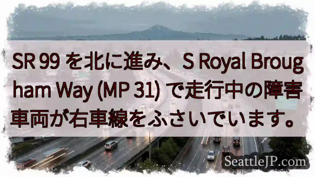 SR 99 を北に進み、S Royal Brougham Way (MP 31)