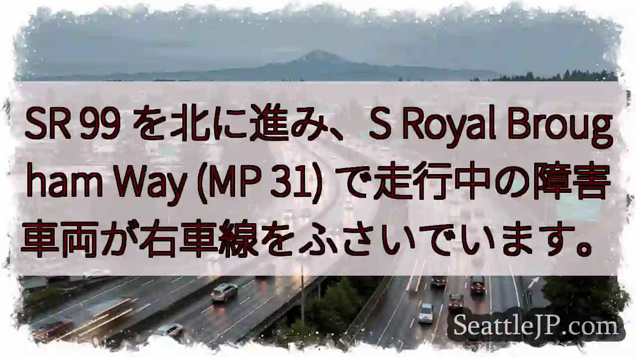 SR 99 を北に進み、S Royal Brougham Way (MP 31)