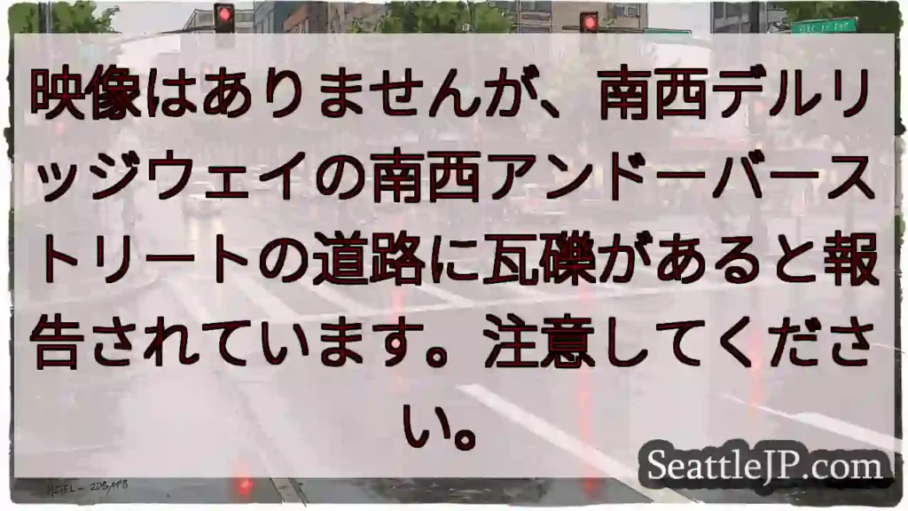 映像はありませんが、南西デルリッジウェイの南西アンドーバーストリートの道路に瓦礫があると報告されてい