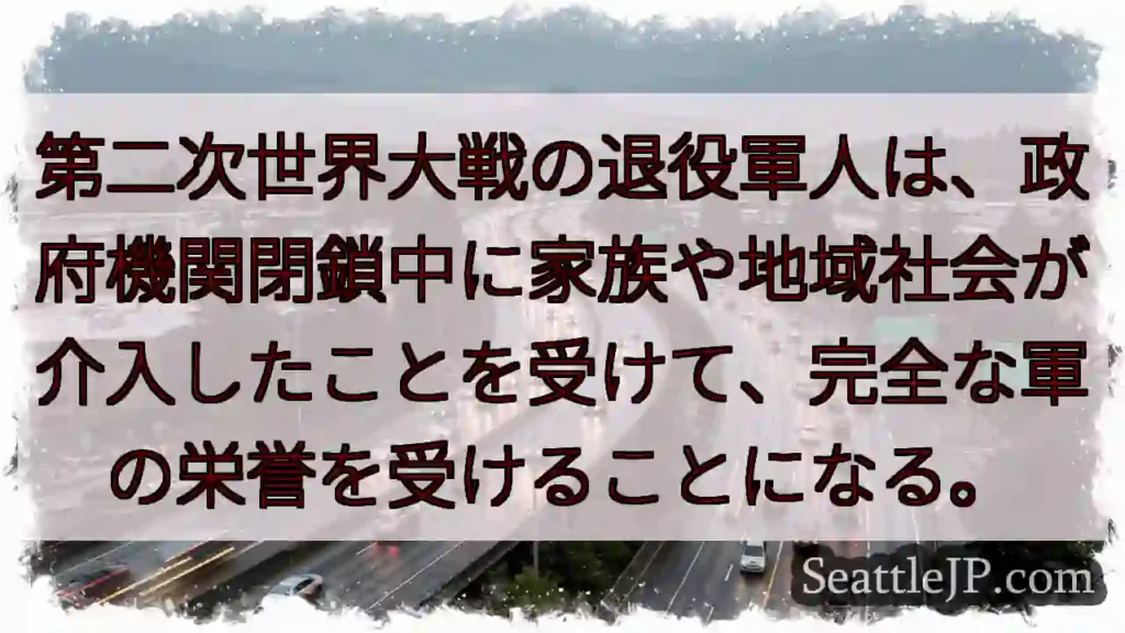 第二次世界大戦の退役軍人は、政府機関閉鎖中に家族や地域社会が介入したことを受けて、完全な軍の栄誉を受