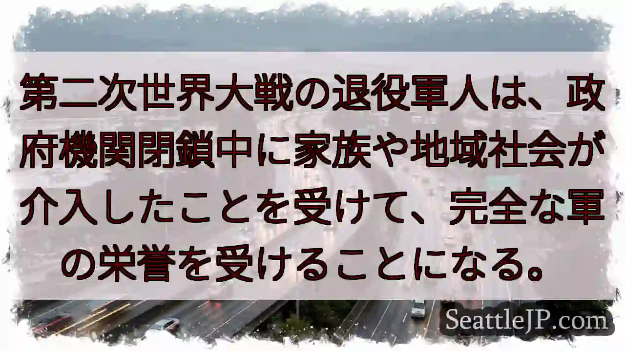 第二次世界大戦の退役軍人は、政府機関閉鎖中に家族や地域社会が介入したことを受けて、完全な軍の栄誉を受
