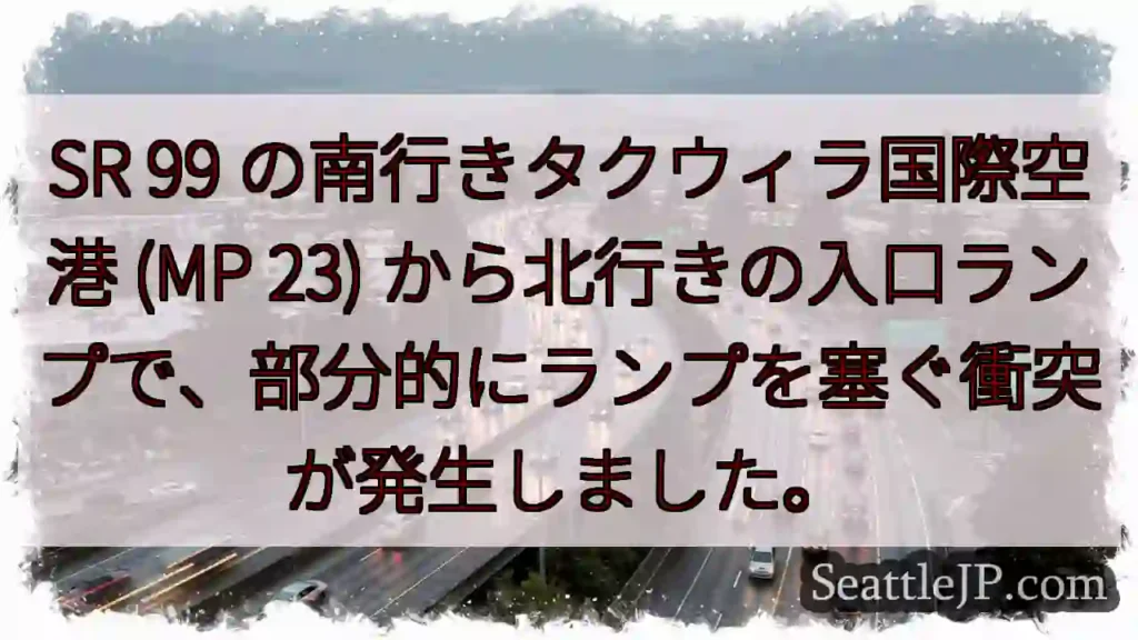 SR 99 の南行きタクウィラ国際空港 (MP 23)
