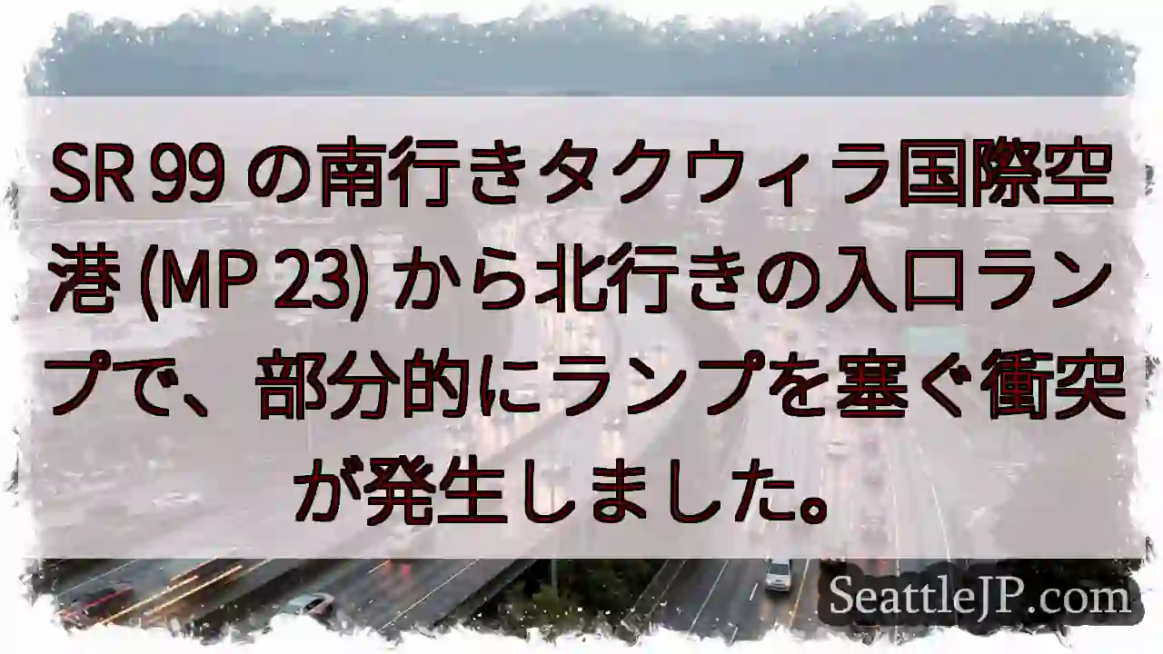SR 99 の南行きタクウィラ国際空港 (MP 23)
