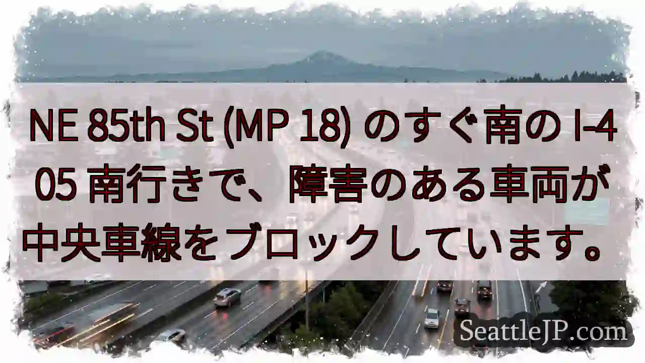 NE 85th St (MP 18) のすぐ南の I-405