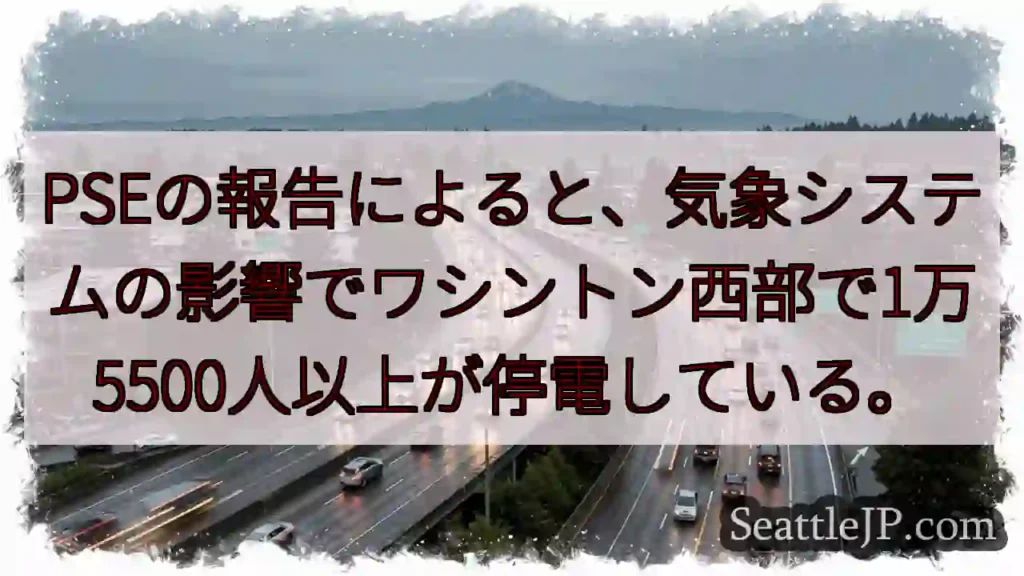 PSEの報告によると、気象システムの影響でワシントン西部で1万5500人以上が停電している。