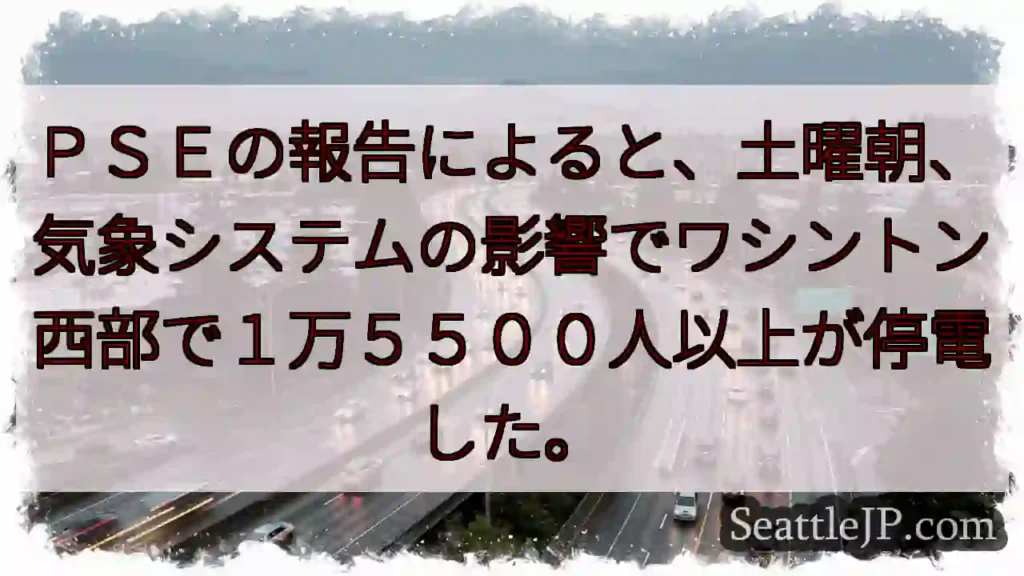 PSEの報告によると、土曜朝、気象システムの影響でワシントン西部で1万5500人以上が停電した。