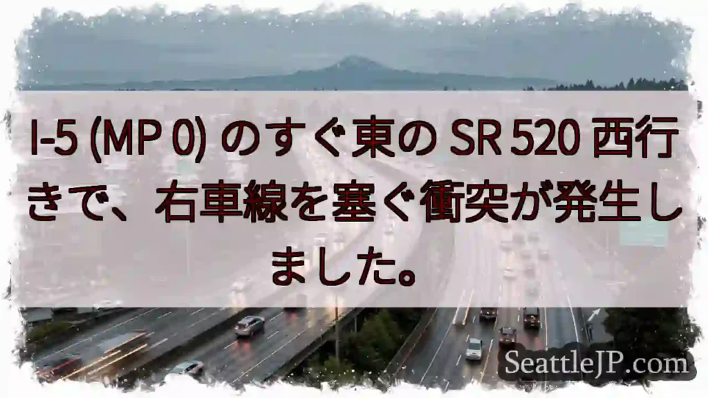 I-5 (MP 0) のすぐ東の SR 520 西行きで、右車線を塞ぐ衝突が発生しました。