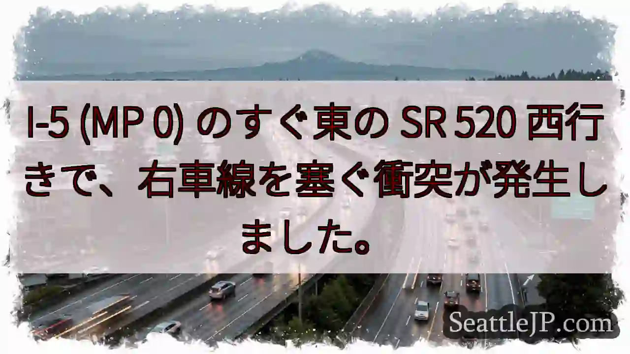 I-5 (MP 0) のすぐ東の SR 520 西行きで、右車線を塞ぐ衝突が発生しました。