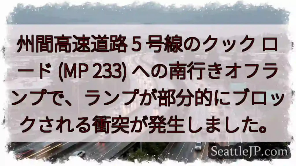 州間高速道路 5 号線のクック ロード (MP 233)