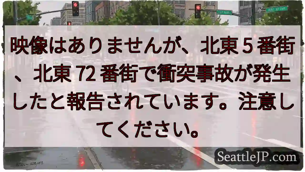映像はありませんが、北東 5 番街、北東 72