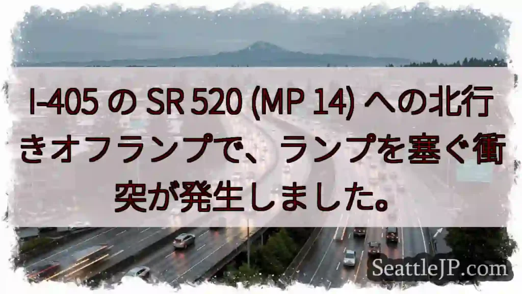 I-405 の SR 520 (MP 14)