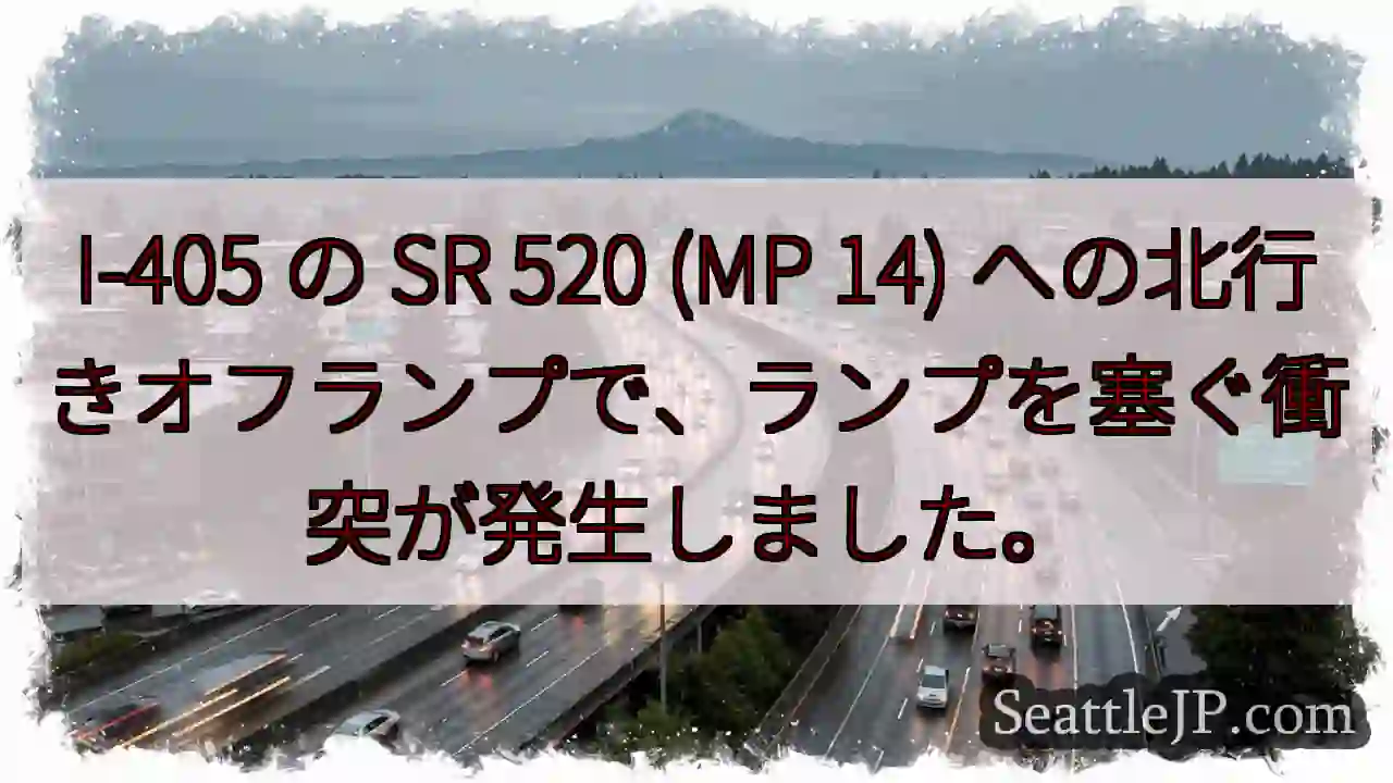 I-405 の SR 520 (MP 14)