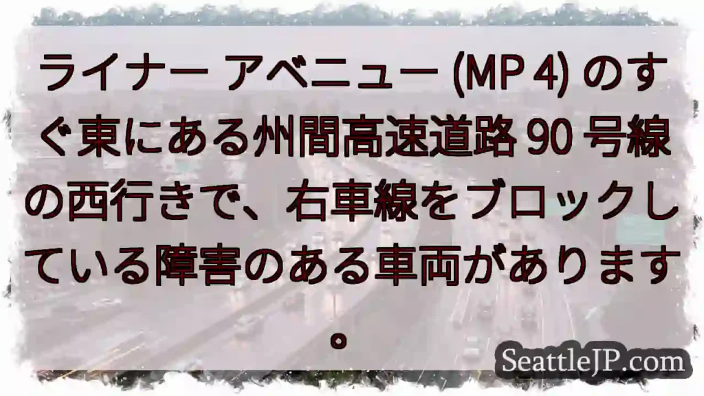 ライナー アベニュー (MP 4) のすぐ東にある州間高速道路 90