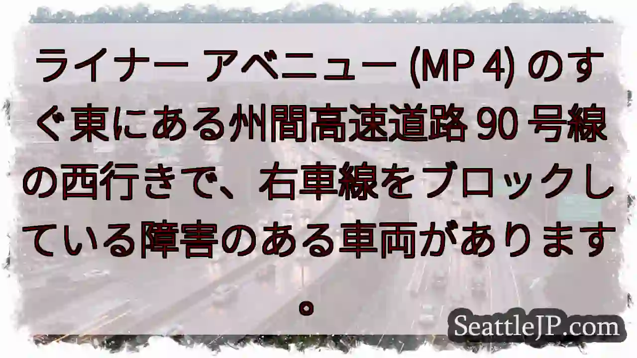 ライナー アベニュー (MP 4) のすぐ東にある州間高速道路 90