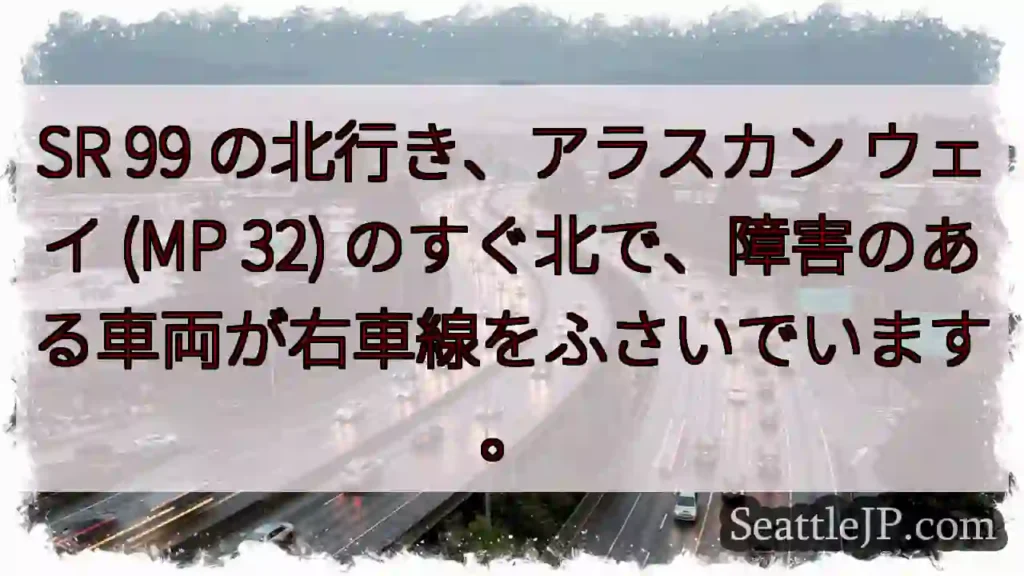 SR 99 の北行き、アラスカン ウェイ (MP 32)