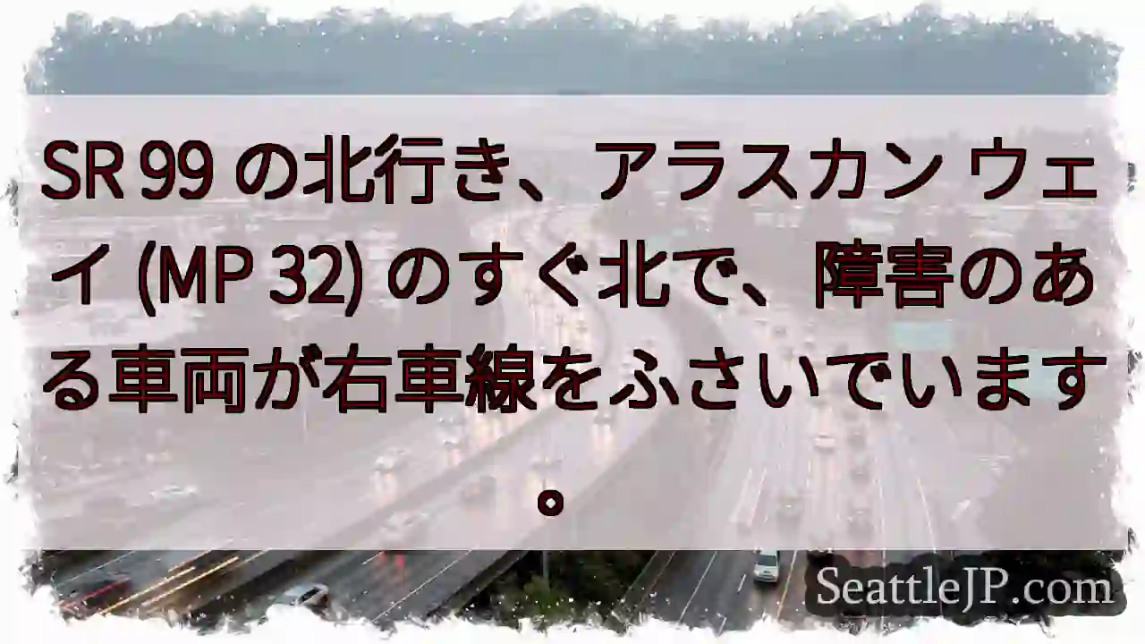 SR 99 の北行き、アラスカン ウェイ (MP 32)
