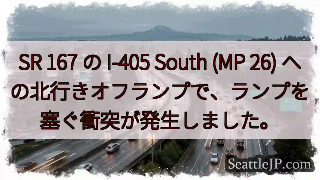 SR 167 の I-405 South (MP 26)