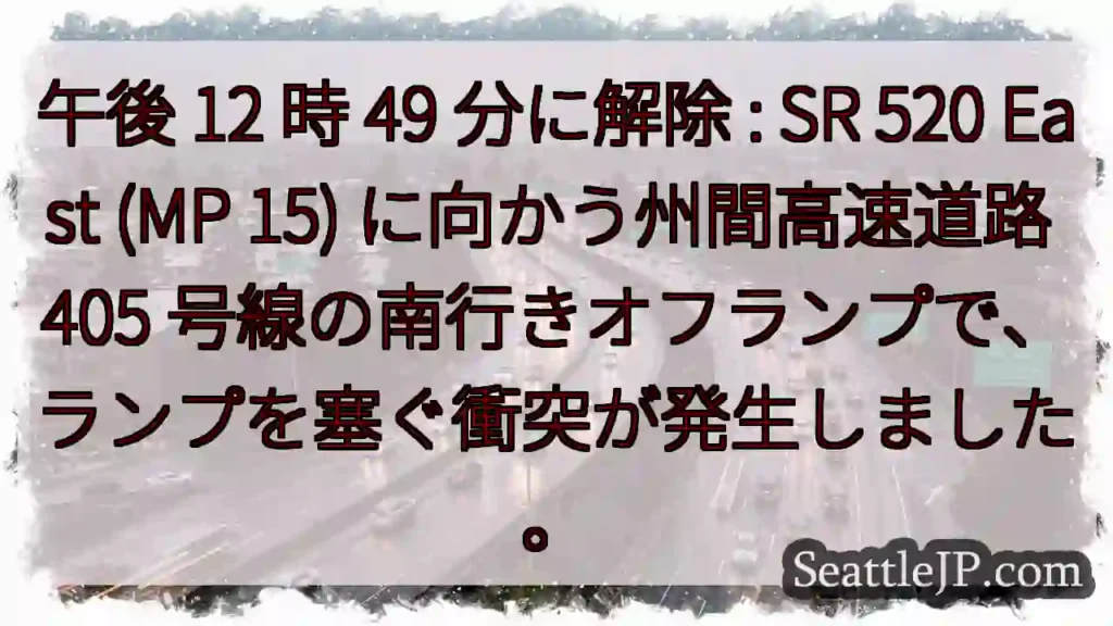午後 12 時 49 分に解除 : SR 520 East (MP 15) に向かう州間高速道路