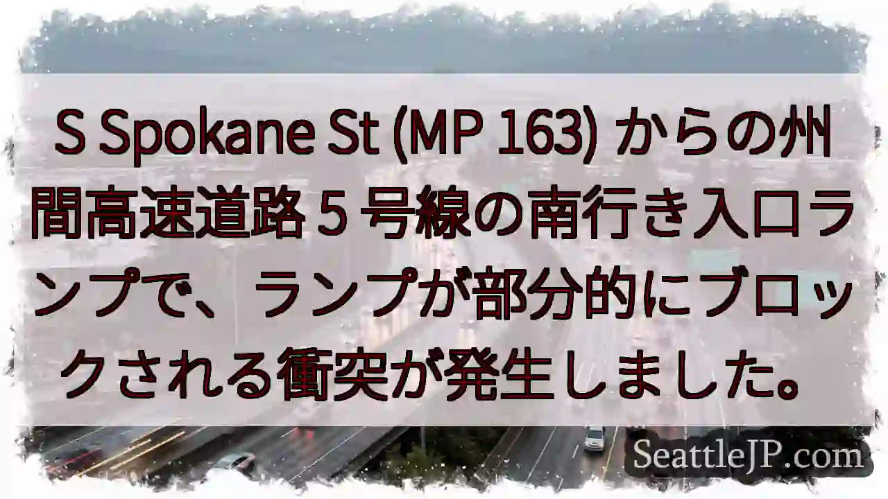 S Spokane St (MP 163) からの州間高速道路 5