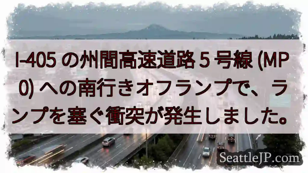 I-405 の州間高速道路 5 号線 (MP 0)