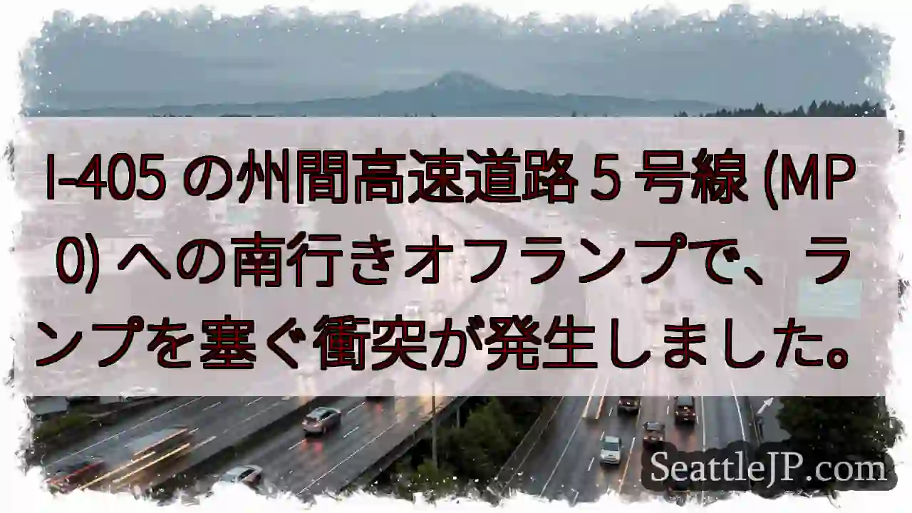 I-405 の州間高速道路 5 号線 (MP 0)
