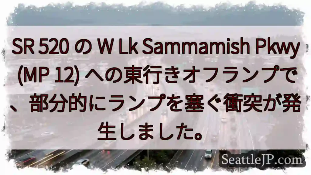 SR 520 の W Lk Sammamish Pkwy (MP 12)