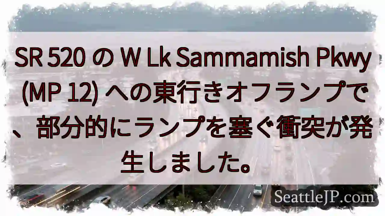 SR 520 の W Lk Sammamish Pkwy (MP 12)