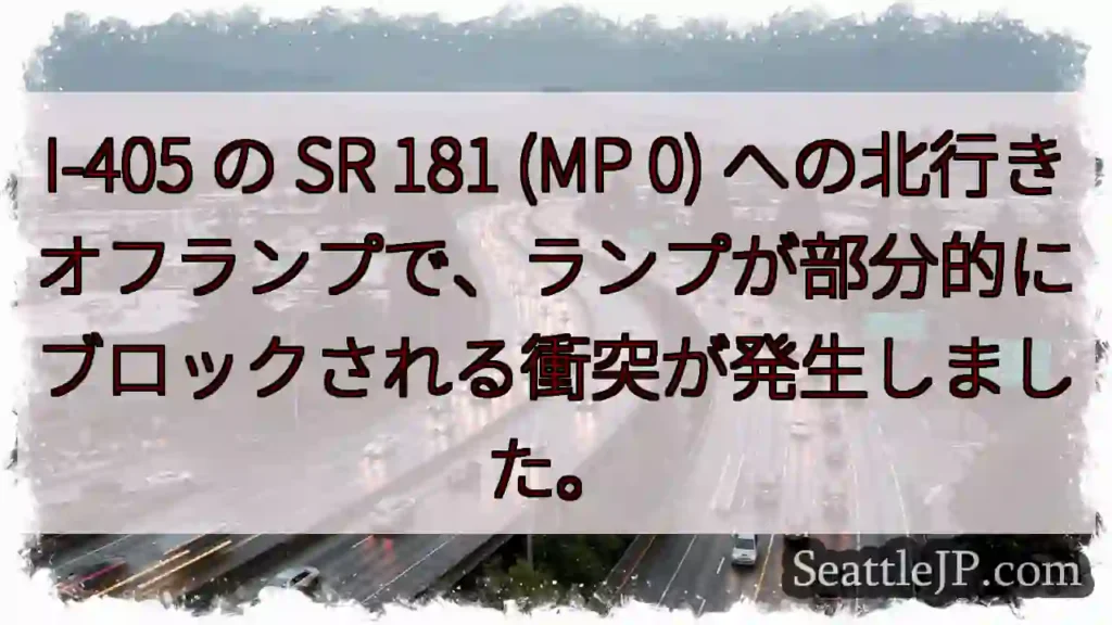 I-405 の SR 181 (MP 0)