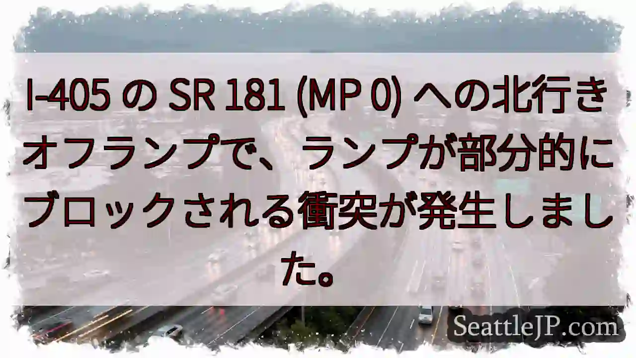 I-405 の SR 181 (MP 0)