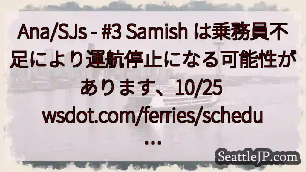 Ana/SJs - #3 Samish は乗務員不足により運航停止になる可能性があります、10/25