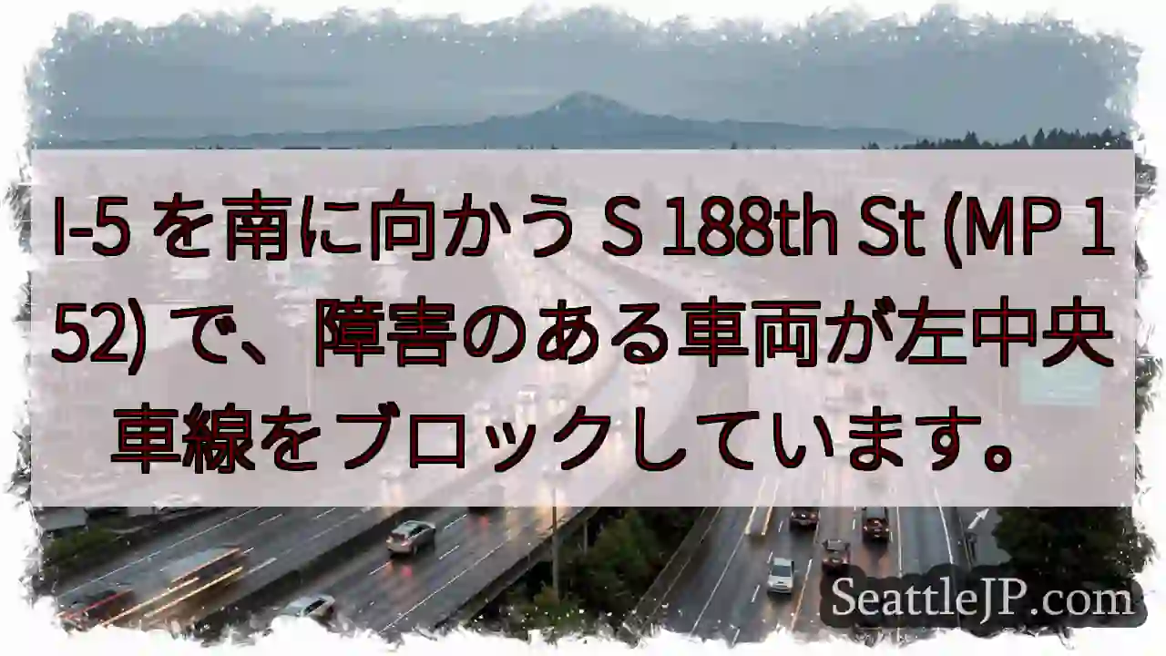 I-5 を南に向かう S 188th St (MP 152)