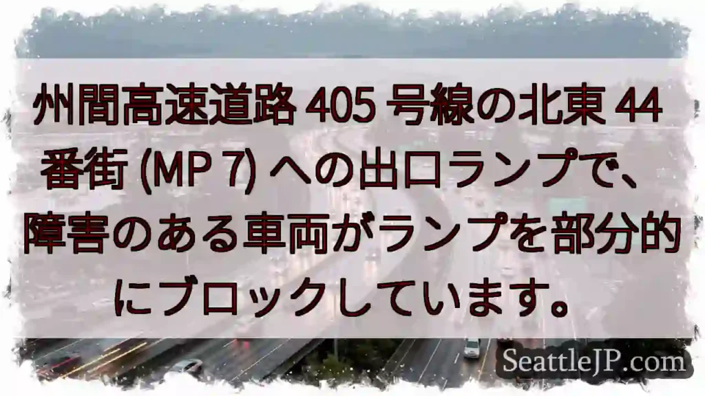 州間高速道路 405 号線の北東 44 番街 (MP 7)