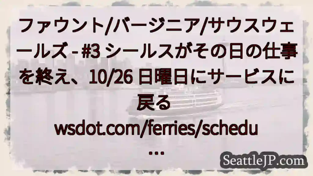 ファウント/バージニア/サウスウェールズ - #3 シールスがその日の仕事を終え、10/26