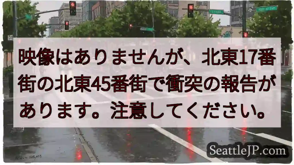 映像はありませんが、北東17番街の北東45番街で衝突の報告があります。注意してください。