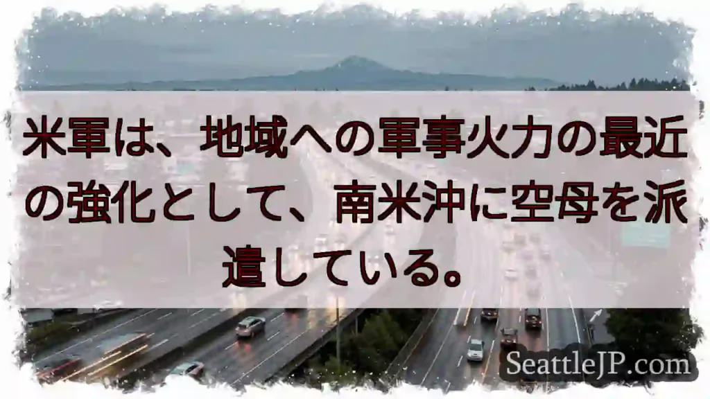 米軍は、地域への軍事火力の最近の強化として、南米沖に空母を派遣している。