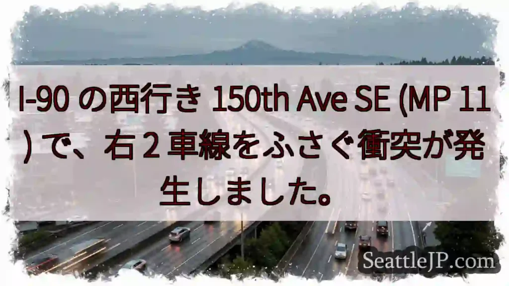 I-90 の西行き 150th Ave SE (MP 11) で、右 2