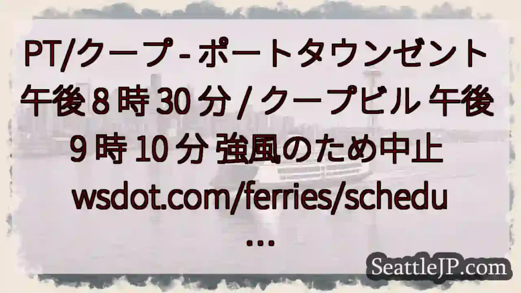 PT/クープ - ポートタウンゼント 午後 8 時 30 分 / クープビル 午後 9 時 10