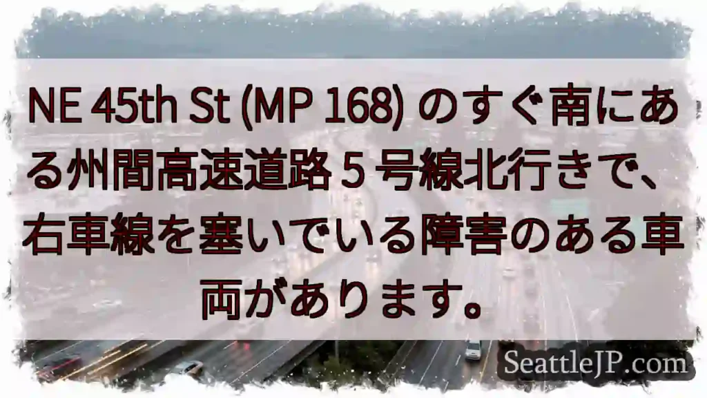 NE 45th St (MP 168) のすぐ南にある州間高速道路 5