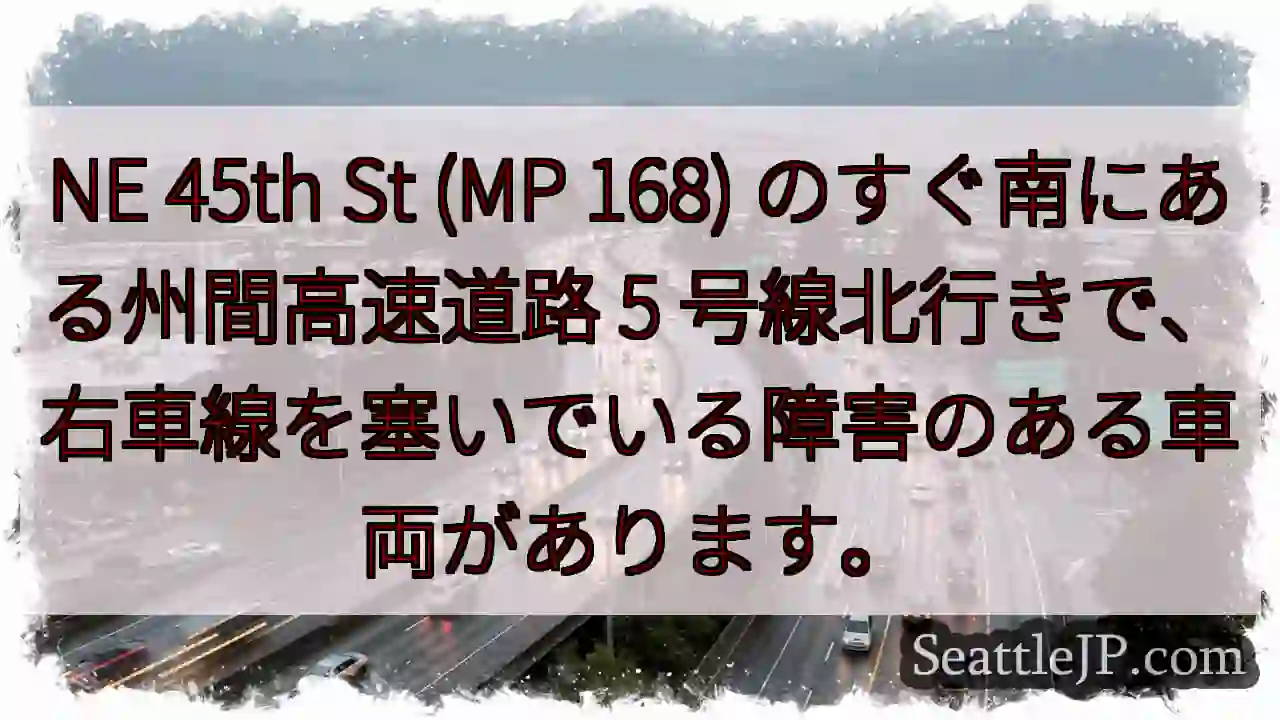 NE 45th St (MP 168) のすぐ南にある州間高速道路 5