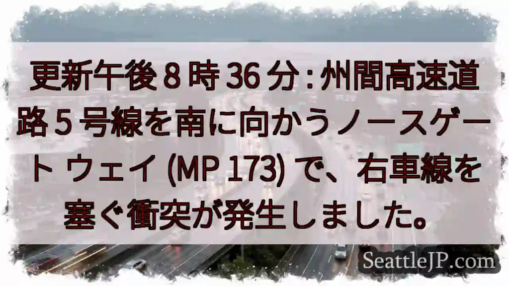 更新午後 8 時 36 分 : 州間高速道路 5 号線を南に向かうノースゲート ウェイ (MP